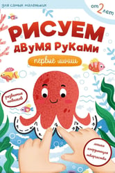Рисуем двумя руками: первые линии