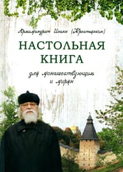 Настольная книга для монашествующих и мирян. 3-е изд