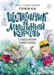 Щелкунчик и мышиный король: сказка с православными комментариями