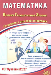 Математика. ОГЭ 2027. Готовимся к итоговой аттестации: Учебное пособие
