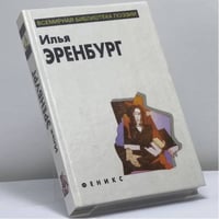 Илья Эренбург. Избранное