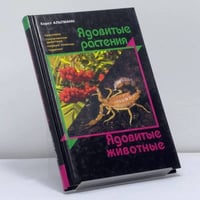 Ядовитые растения. Ядовитые животные