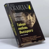 Тайная любовь Высоцкого