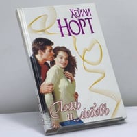 Ложь и любовь
