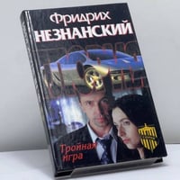 Тройная игра