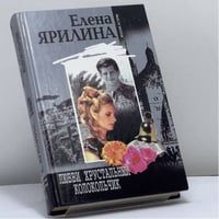 Любви хрустальный колокольчик