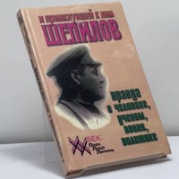И примкнувший к ним Шепилов. Правда о человеке, ученом, воине, политике