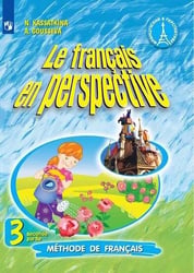 Французский язык. 3 класс. В двух частях. Часть 2. Учебник.