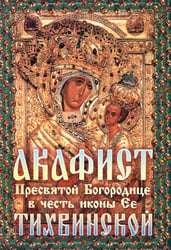 Акафист Пресвятой Богородице в честь иконы Её "Тихвинской"