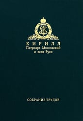 Собрание трудов. Серия IV. Том 1. Слово к ближним и дальним (2009)