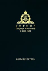 Собрание трудов. Серия IV. Том 2. Слово к ближним и дальним (2010)