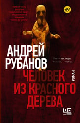 Человек из красного