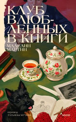 Клуб влюбленных в