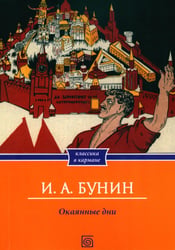 Окаянные дни