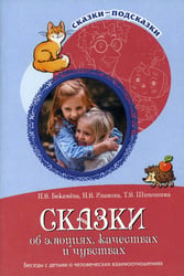 Сказки об эмоциях, качествах и чувствах. Беседы с детьми о человеческих взаимоотношениях