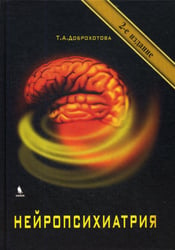 Нейропсихиатрия. 2-е изд., испр