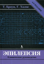 Эпилепсия. Клиническое руководство. 4-е изд