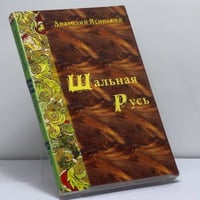 Шальная Русь