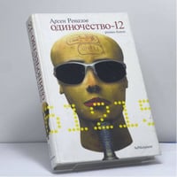 Одиночество-12