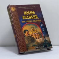 Иосиф Великий, или Тайный монастырь