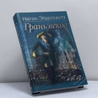 Грань веков