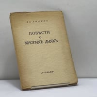Повести о многих днях