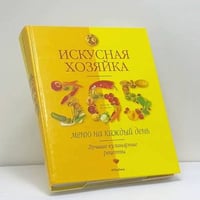 Искусная хозяйка. 365 меню на каждый день