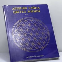Древняя тайна Цветка Жизни. Том 2