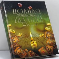 Полная энциклопедия гаданий от А до Я