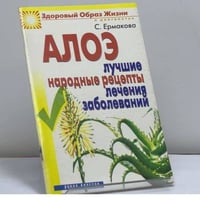Алоэ. Лучшие народные рецепты лечения заболеваний