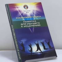 Космоэнергетика. Памятка для идущего к исцелению
