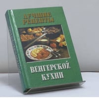 Лучшие рецепты венгерской кухни