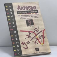 Алгебра. Сборник заданий для проведения письменного экзамена по алгебре за курс основной школы. 9 класс