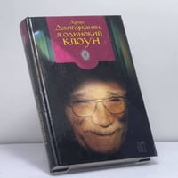 Я одинокий клоун