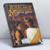 Александр Македонский. Пески Амона