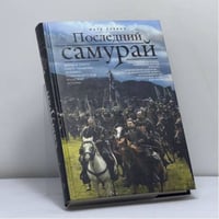Последний самурай