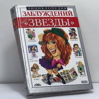 Энциклопедия заблуждений. Наши "звезды"