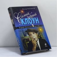 Самый добрый клоун: Юрий Никулин и другие...
