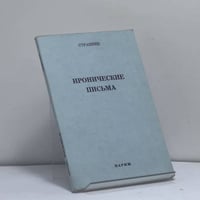 Иронические письма
