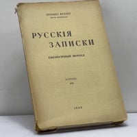Русские записки. Апрель. XVI