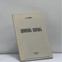 Адмирал Александр Васильевич Колчак
