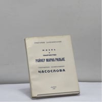 Жизнь и творчество Райнер Мариа Рильке. Стихотворные перевоплощения Часослова