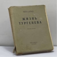 Жизнь Тургенева