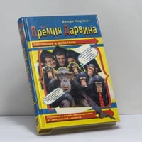 Премия Дарвина. Эволюция в действии