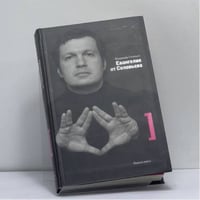 Евангелие от Соловьева