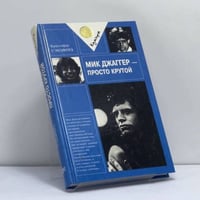Мик Джаггер — просто крутой