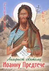 Акафист святому Иоанну Предтече