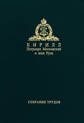 Собрание трудов. Серия II. Том 4