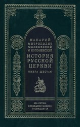 История Русской церкви. Книга 6