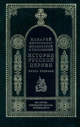 История Русской церкви. Книга 7